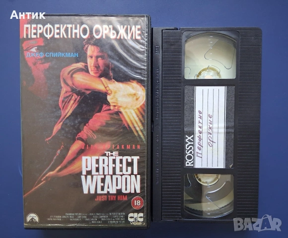 Видеокасета VHS Перфектно Оръжие / Екшън, снимка 2 - Други жанрове - 54911632
