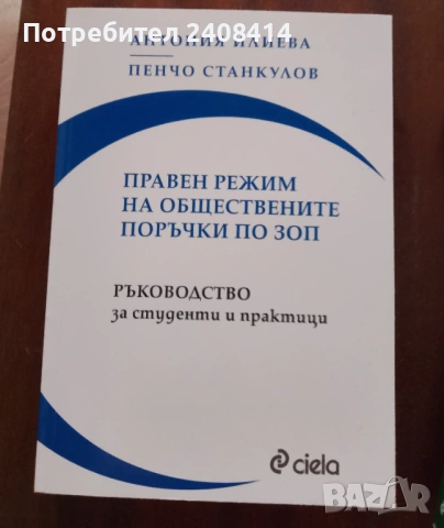 Правен режим на обществените поръчки по ЗОП - Антония Илиева,Пенчо Станкулов