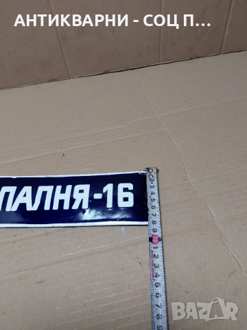 Соц Стара Емалйрана Табела. НОМЕР 631., снимка 8 - Антикварни и старинни предмети - 54284059