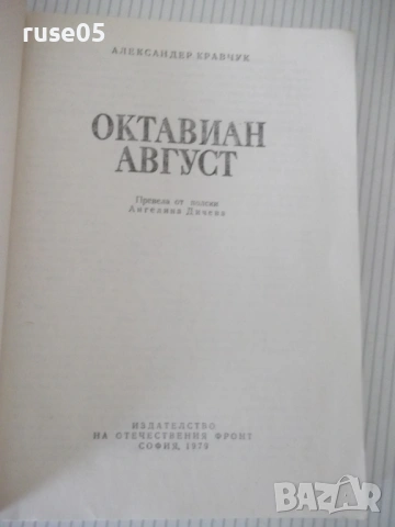 Книга "Октавиан Август - Александер Кравчук" - 272 стр., снимка 2 - Художествена литература - 54703419