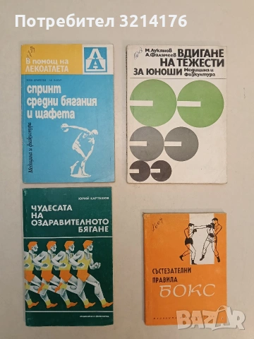 Чудесата на оздравителното бягане - Юрий Карташов