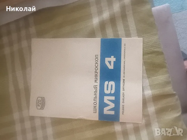 Полски микроскоп MS 4, снимка 7 - Лаборатория - 55441787