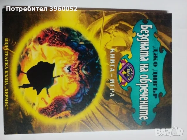 Книги-игри „Самотния вълк” 1-4 , снимка 10 - Детски книжки - 55418705