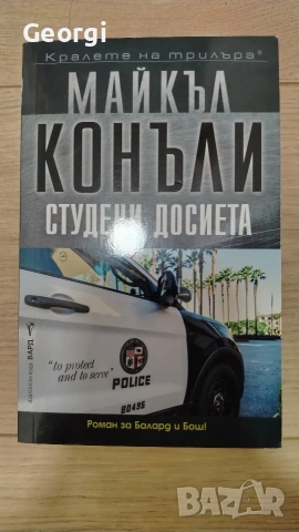 Студени досиета - Майкъл Конъли