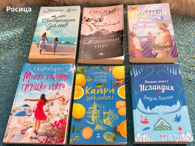 Книги - романтични, снимка 10 - Художествена литература - 55196129