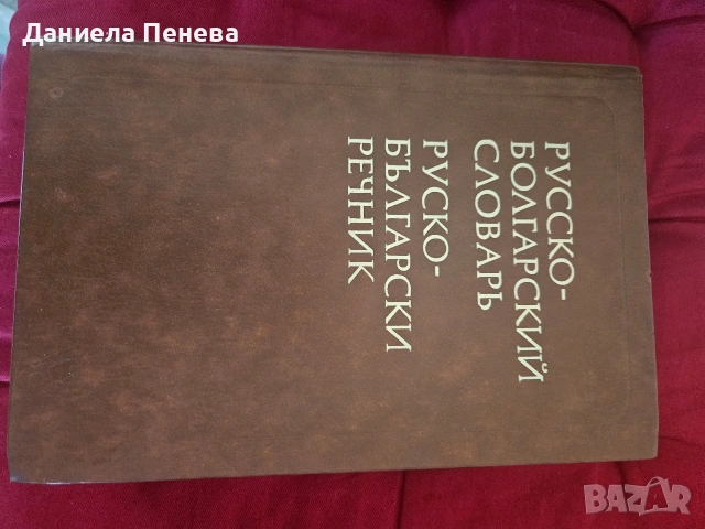 продавам руско -български речник на Чукалов