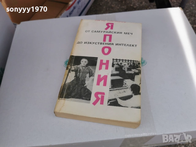 ЯПОНИЯ 3005262003, снимка 3 - Художествена литература - 54722381