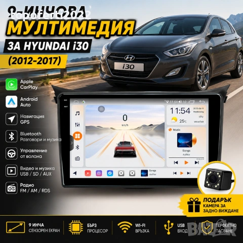 Мултимедия за Hyundai i30 (2012-2017) с CarPlay и Android Auto + Подарък камера