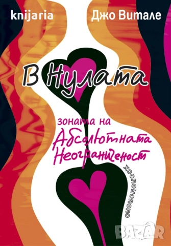 В Нулата: Зоната на абсолютната неограниченост