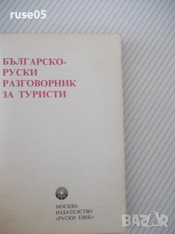 Книга "Българско-руски разговорник - А.Григорова" - 156 стр., снимка 2 - Чуждоезиково обучение, речници - 54802145
