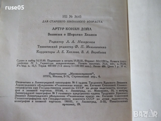 Книга "Записки о Шерлоке Холмсе - А. Конан Дойл" - 576 стр., снимка 8 - Художествена литература - 54901099