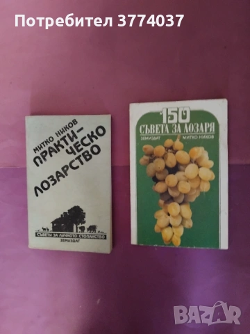Книги за лозарство и овощарство , снимка 2 - Специализирана литература - 54487553