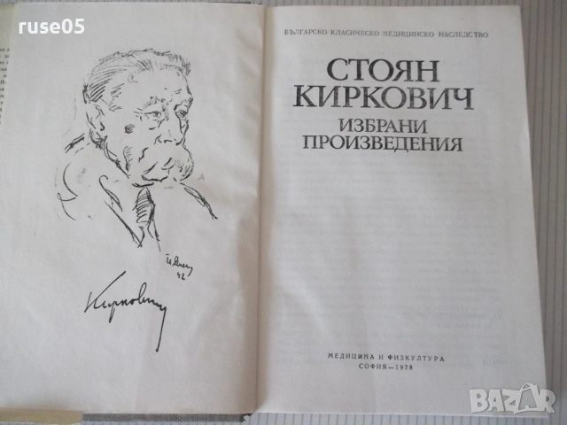 Книга "Избрани произведения - Стоян Киркович" - 368 стр., снимка 3 - Специализирана литература - 54563927
