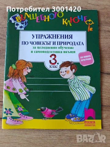 Учебник Компютърно моделиране, Тетрадка по Човекът и Природата, Тетрадка по Човек и Общество, Вълшеб, снимка 2 - Учебници, учебни тетрадки - 54541704