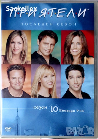 Приятели - сезон 10 (DVD)