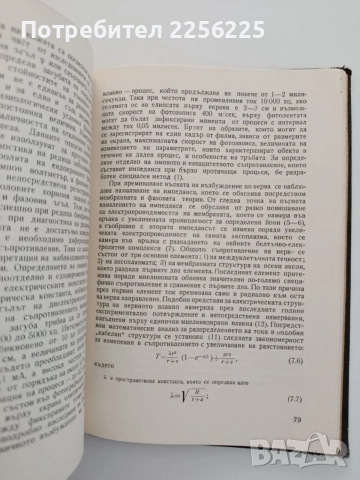 Био - физика, снимка 2 - Специализирана литература - 54697621