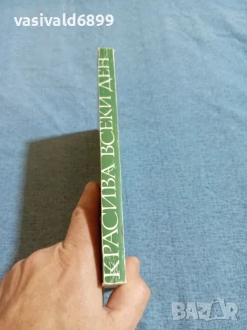 "Красива всеки ден", снимка 2 - Специализирана литература - 55629271