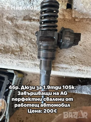 Продавам Дюзи за 1.9тди 105к.с AG, снимка 3 - Части - 55661290