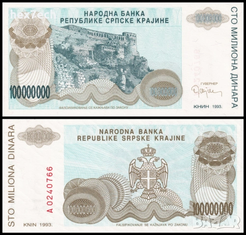 ❤️ ⭐ Сръбска Крайна 1993 100000000 динара UNC нова ⭐ ❤️