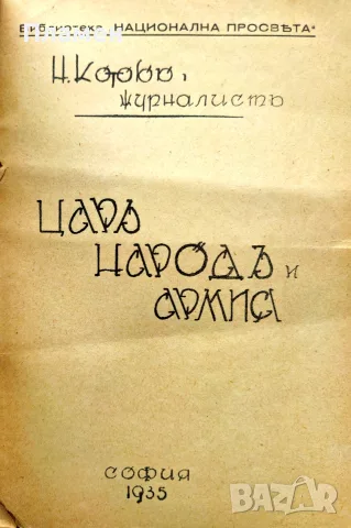 Царъ, народъ и армия Николай Котовъ /1935/, снимка 2 - Антикварни и старинни предмети - 55405672