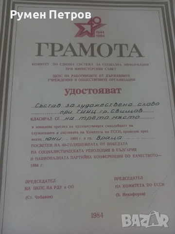 Наградни грамоти, соц. , снимка 4 - Антикварни и старинни предмети - 54643302