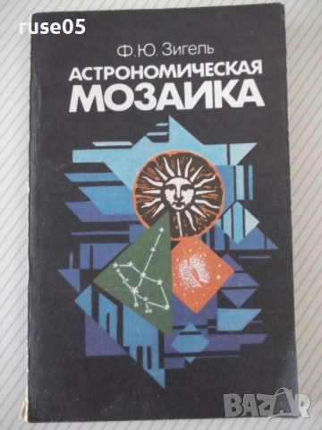 Книга "Астрономическая мозаика - Ф. Ю. Зигель" - 176 стр.