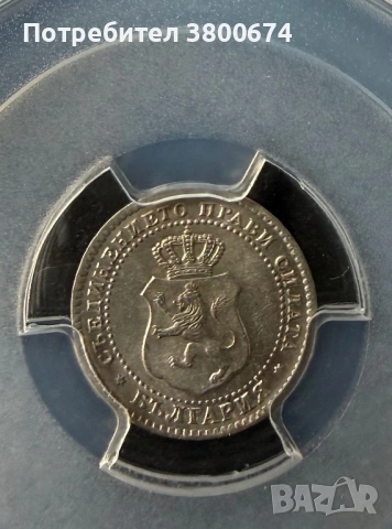 2 1/2 стотинки MS 63 PCGS, снимка 2 - Нумизматика и бонистика - 54030414