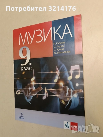 Музика за 9. клас - Колектив (2018, Анубис, Отлично състояние)