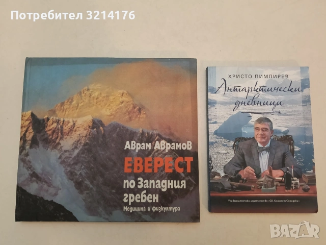 Лхоце 8501 м. По западната стена - Христо Проданов (Отлично състояние) , снимка 2 - Специализирана литература - 54841853