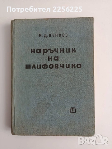 Наръчник на шлифовчика