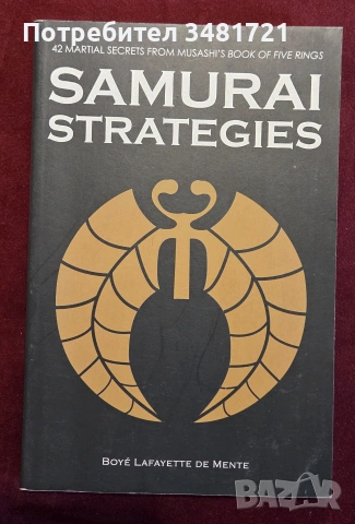 Стратегии на самураите / Samurai Strategies. 42 Martial Secrets From Musashi's Book of Five Rings