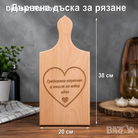 Персонализирана дървена дъска за рязане с лазерно гравиране, снимка 2 - Аксесоари за кухня - 55539751