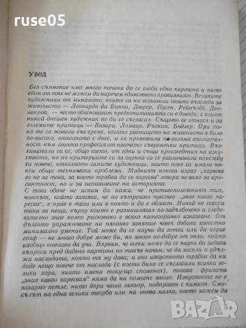 Книга "Когато гледаме картини - Кенет Кларк" - 504 стр., снимка 2 - Изкуство, музика, кино и фотография - 54962960