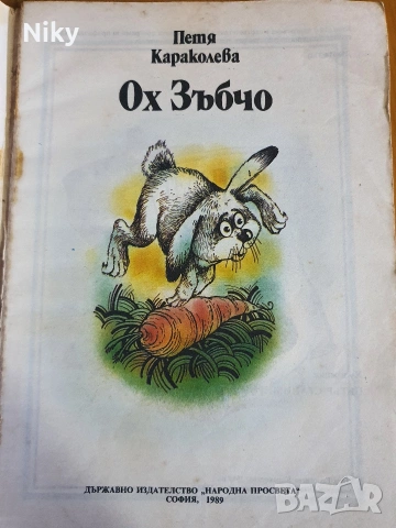Ох Зъбчо - Петя Караколева , снимка 2 - Детски книжки - 54761618