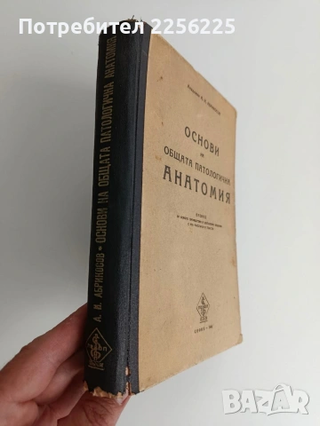 Основи на общата патологична анатомия, снимка 6 - Специализирана литература - 54439759