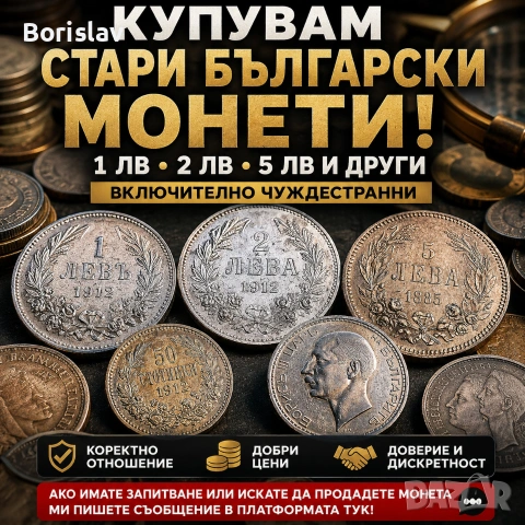 КУПУВАМ СТАРИ БЪЛГАРСКИ МОНЕТИ! ПЛАЩАМ ДОБРИ ЦЕНИ! 