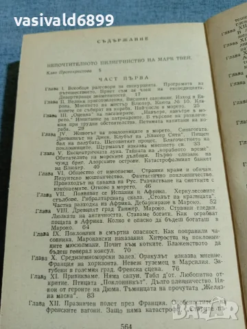 Марк Твен - Глупаци в чужбина , снимка 5 - Художествена литература - 55335502