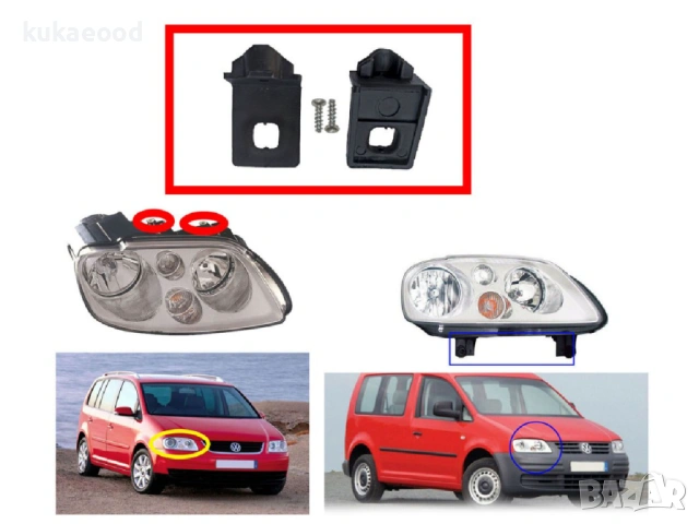 Комплект щипки за захващане на фар VW Touran 1T Pre-Face, снимка 2 - Части - 54193552