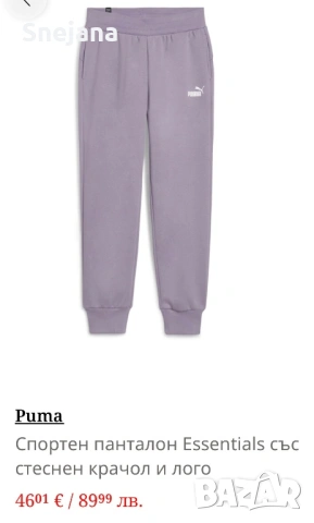 Спортно долнище Puma за 23€ от 46€