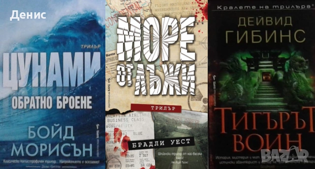 Книги от пор. „Кралете на трилъра“ – изд. Бард – 10:, снимка 9 - Художествена литература - 55218752