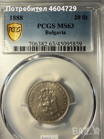 20 стотинки 1888 ms63