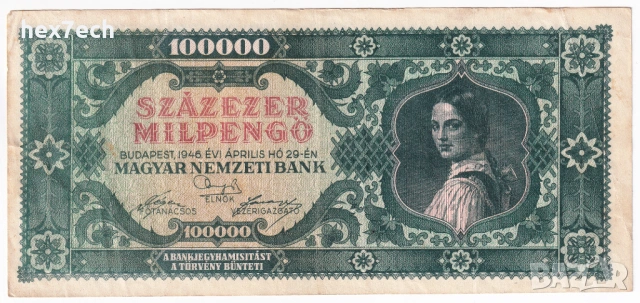 ❤️ ⭐ Унгария 1946 100000 милпенго ⭐ ❤️, снимка 2 - Нумизматика и бонистика - 54602366
