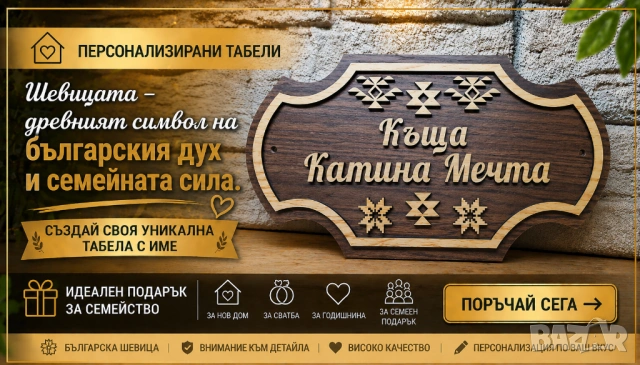 🏡 Персонализирана табела с древен символ Шевица – перфектният подарък