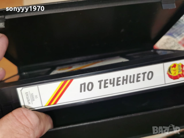 ПО ТЕЧЕНИЕТО-ORIGINAL VHS 1406260954L1, снимка 12 - Други жанрове - 54899044
