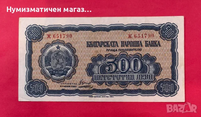 500 лева 1948 година България