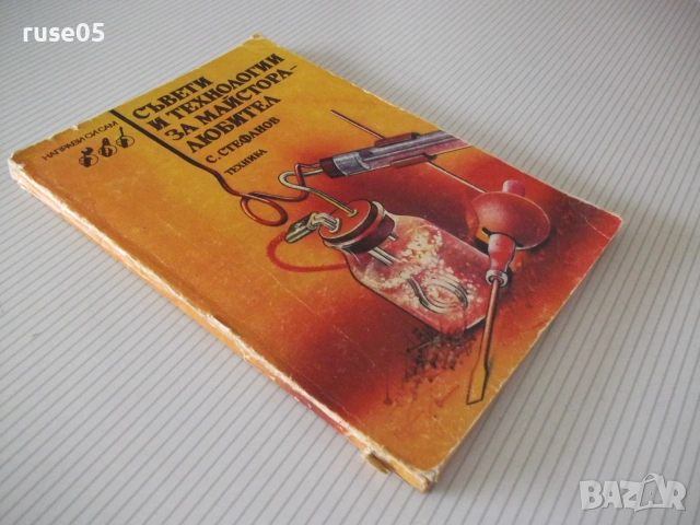 Книга "Съвети и технологии за мйстора-любител-Стефанов"-112с, снимка 10 - Други - 54962576