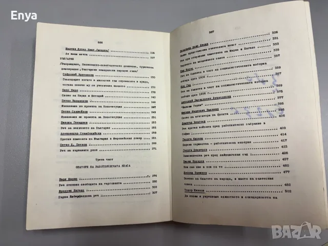 Христоматия на ораторската реч - Величко Руменчев, снимка 6 - Специализирана литература - 55433021