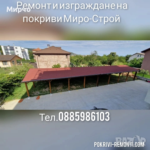 ремонт на покриви ЕТ Миро-Строй , снимка 9 - Ремонти на покриви - 54959029