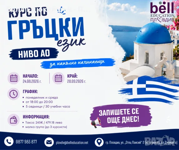 Курс по ГРЪЦКИ ЕЗИК за напълно начинаещи