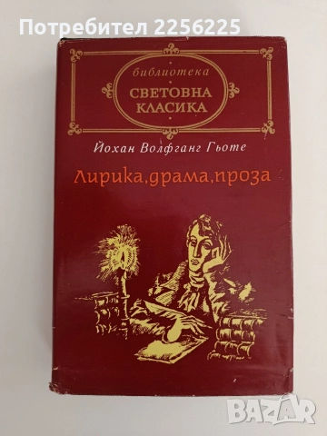 Йохан Волфганг Гьоте